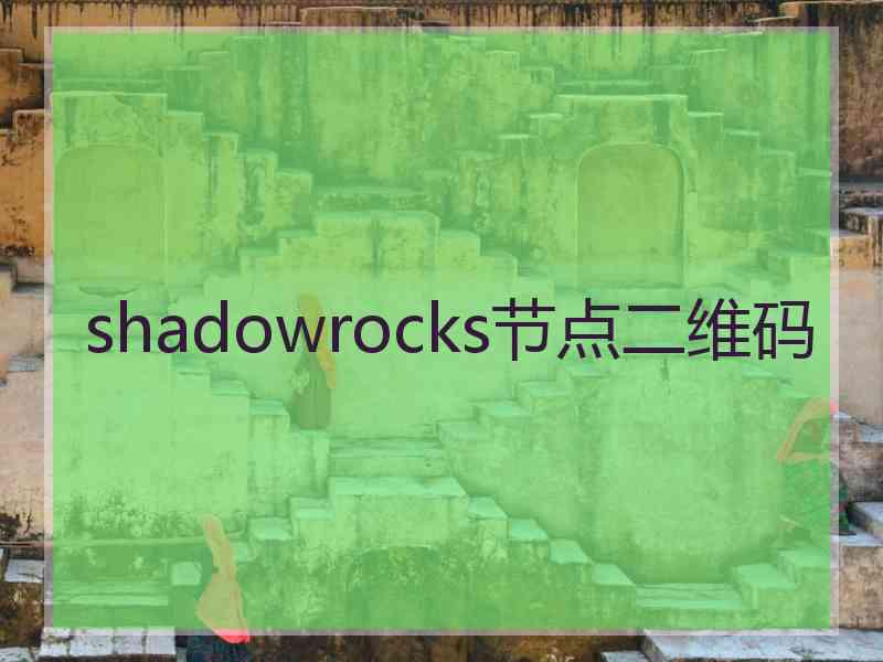 shadowrocks节点二维码