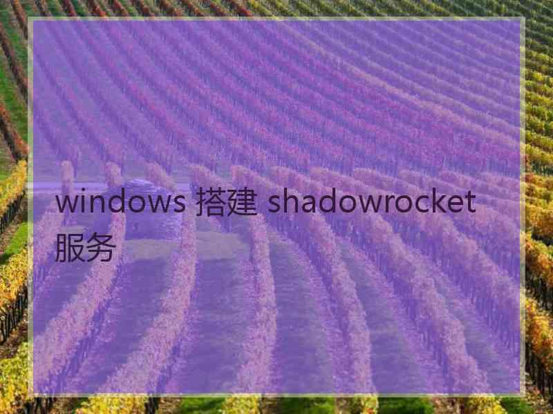 windows 搭建 shadowrocket 服务