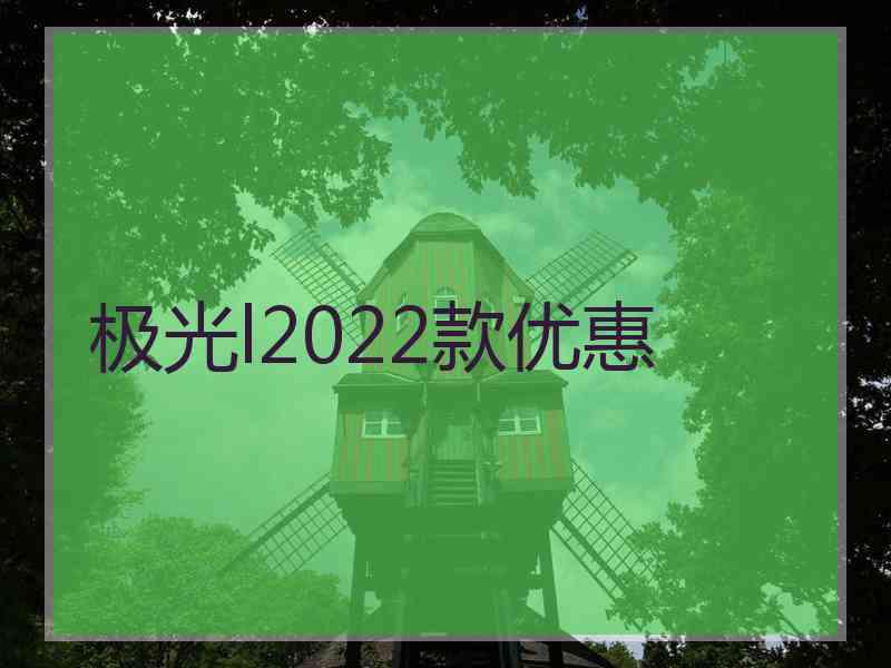 极光l2022款优惠 极光l2022款优惠