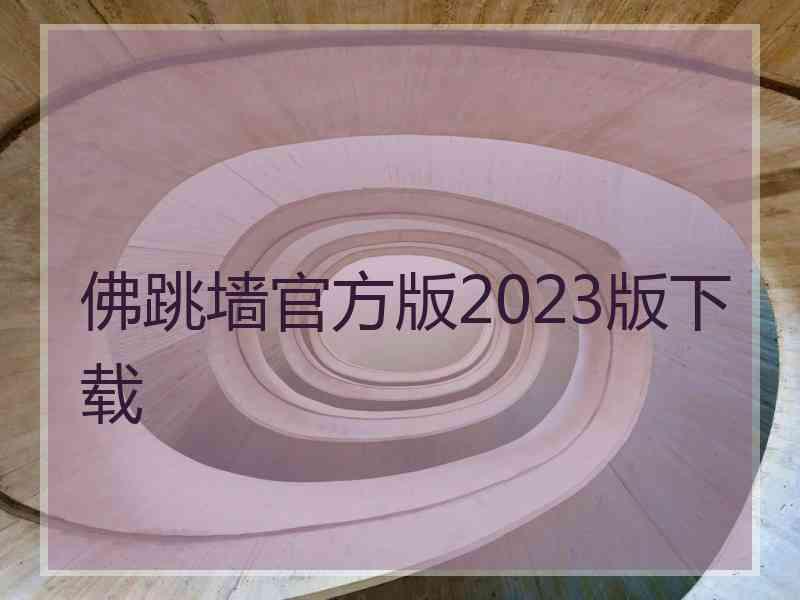 佛跳墙官方版2023版下载