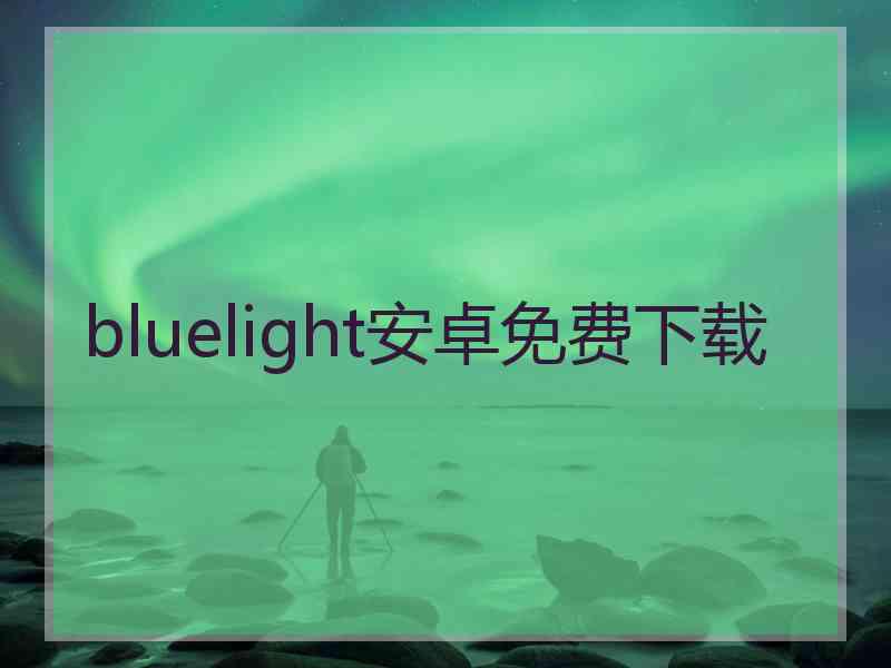 bluelight安卓免费下载