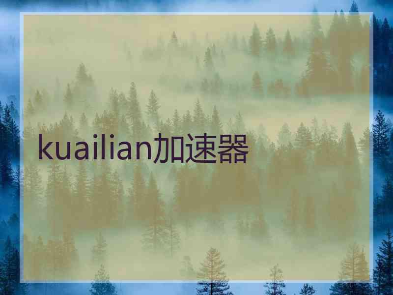 kuailian加速器