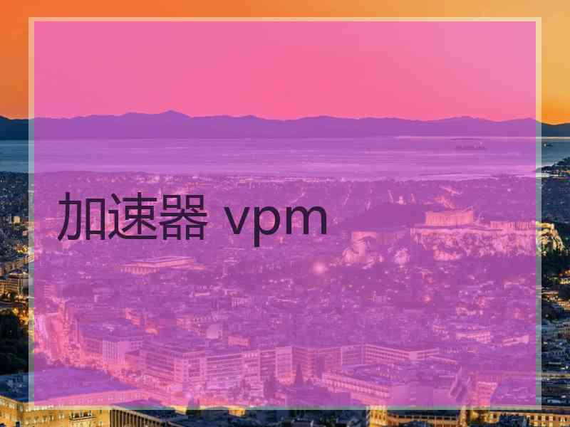 加速器 vpm