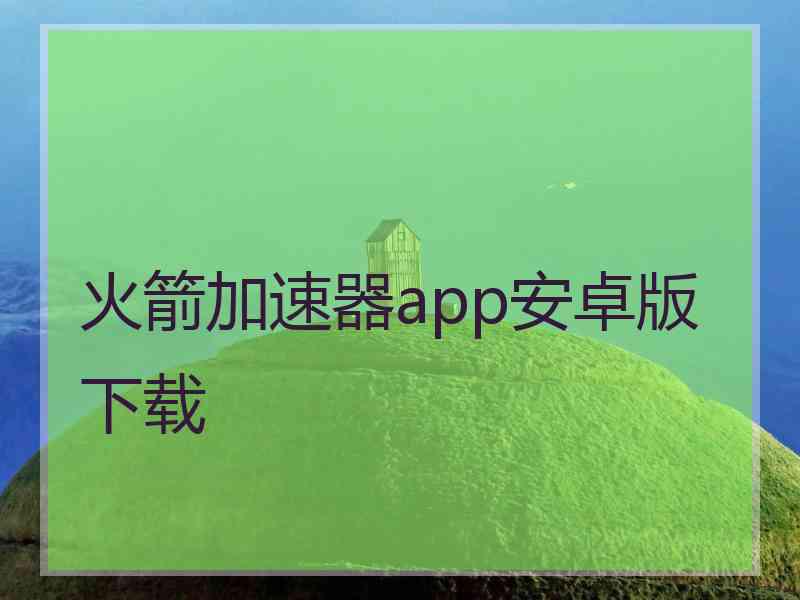 火箭加速器app安卓版下载