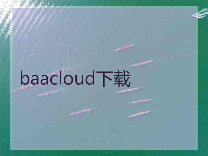 baacloud下载