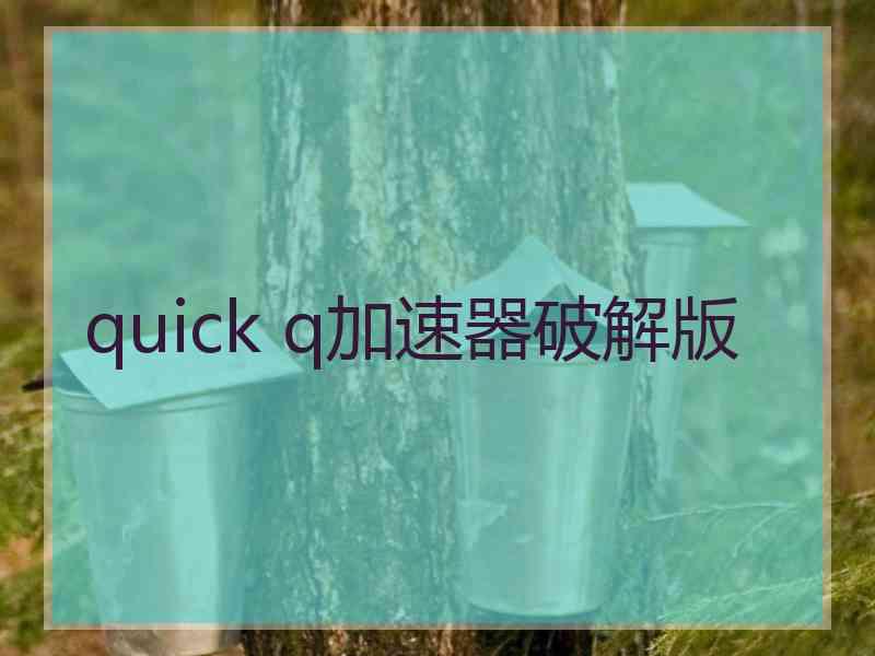 quick q加速器破解版