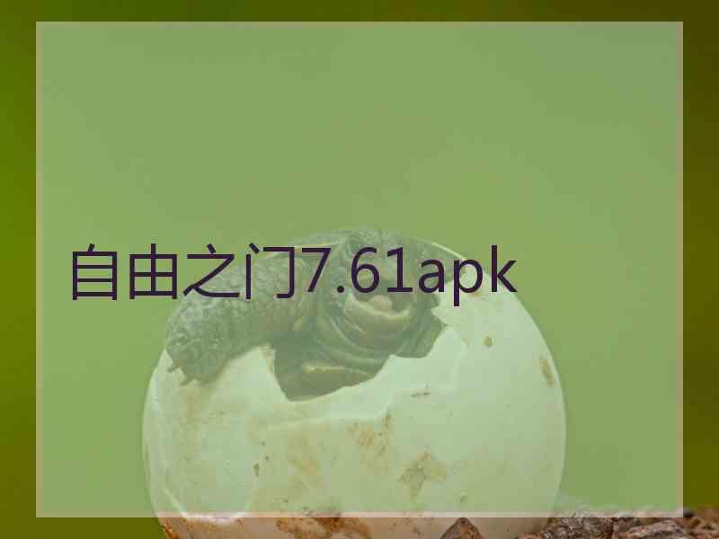 自由之门7.61apk