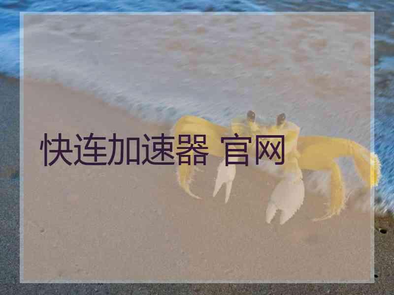 快连加速器 官网