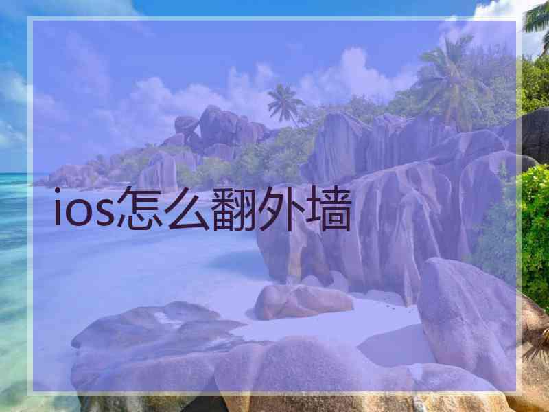 ios怎么翻外墙