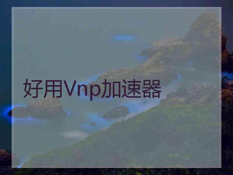 好用Vnp加速器