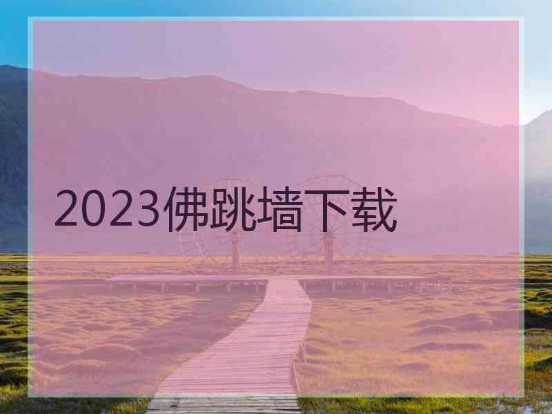 2023佛跳墙下载