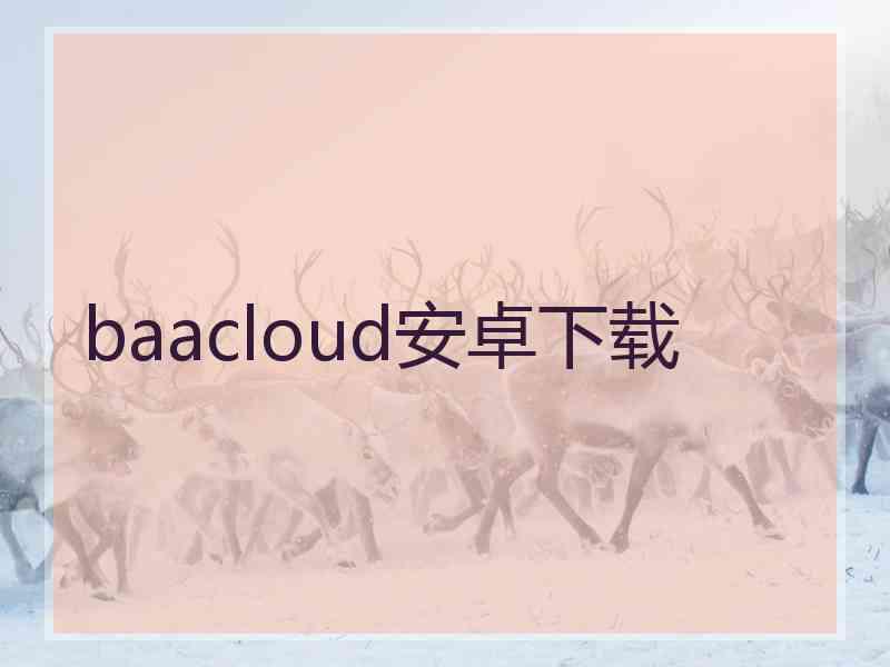 baacloud安卓下载