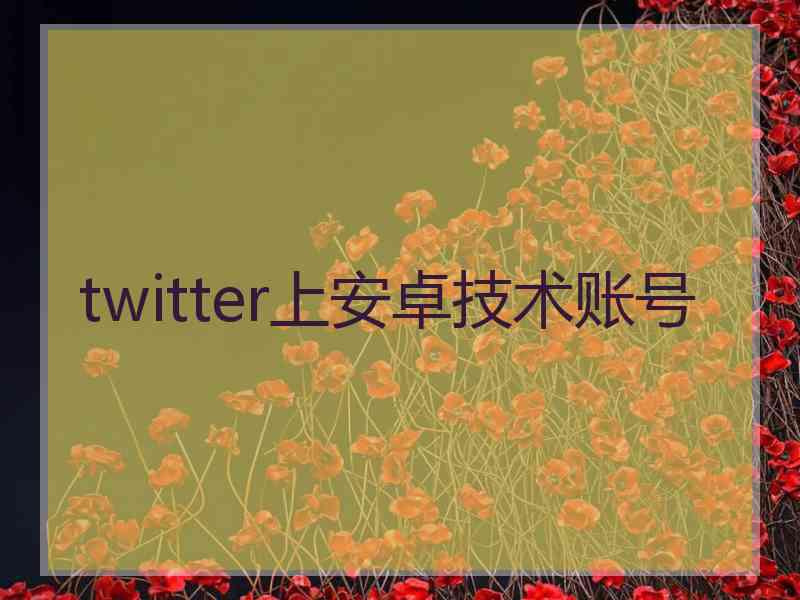 twitter上安卓技术账号