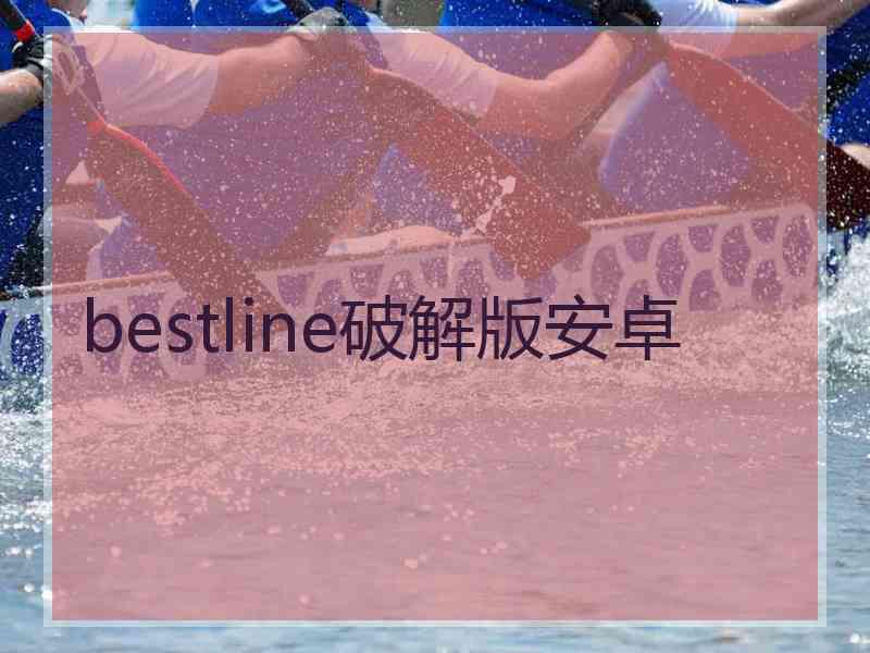 bestline破解版安卓