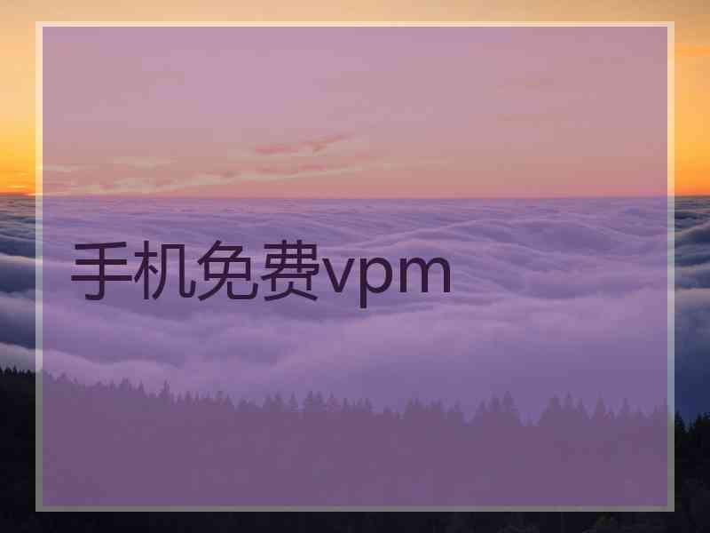 手机免费vpm