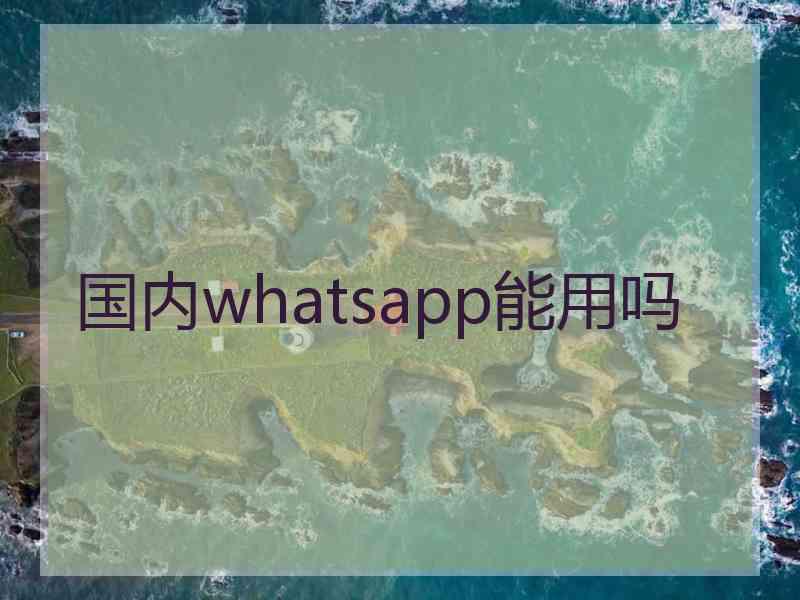 国内whatsapp能用吗