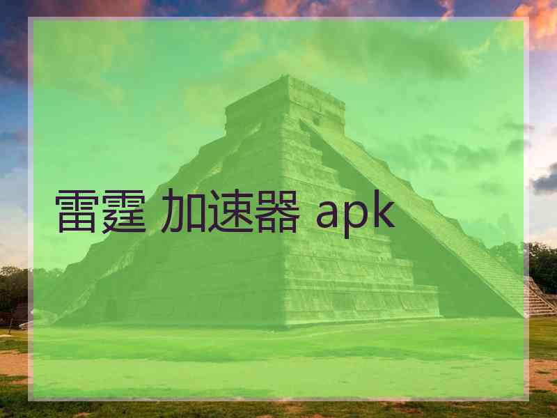 雷霆 加速器 apk