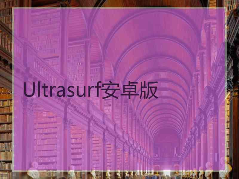 Ultrasurf安卓版