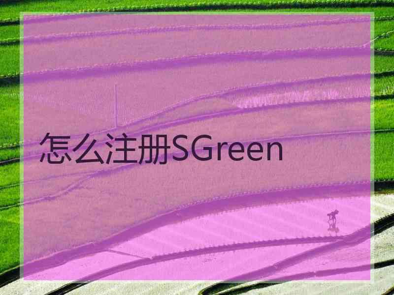 怎么注册SGreen