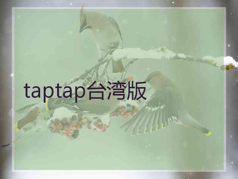 taptap台湾版