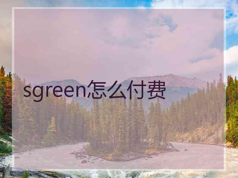 sgreen怎么付费