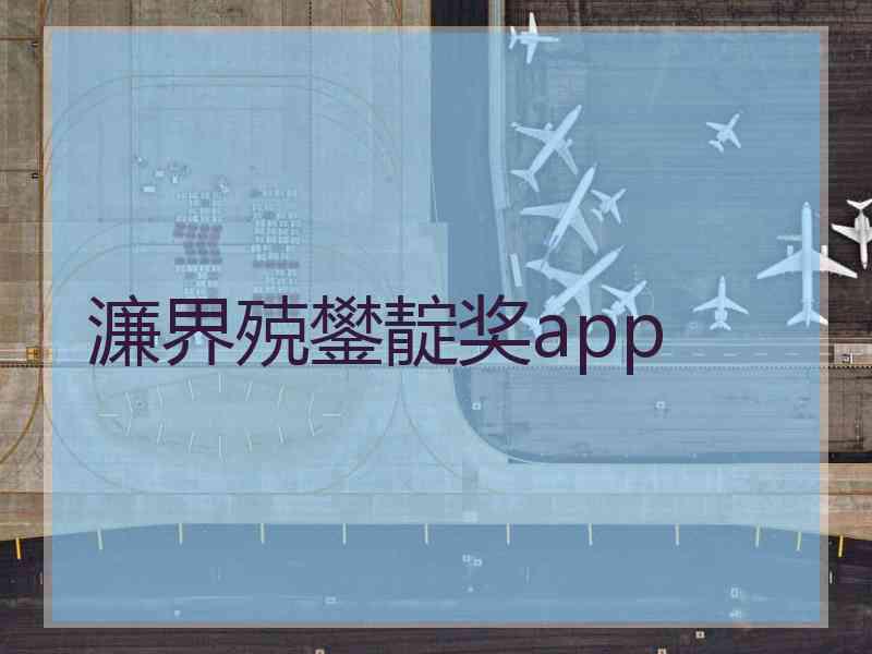 濂界殑鐢靛奖app