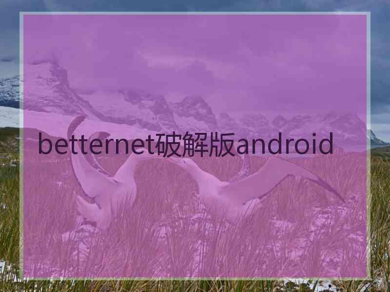 betternet破解版android