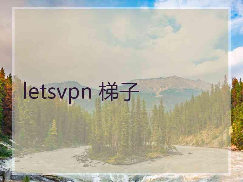 letsvpn 梯子