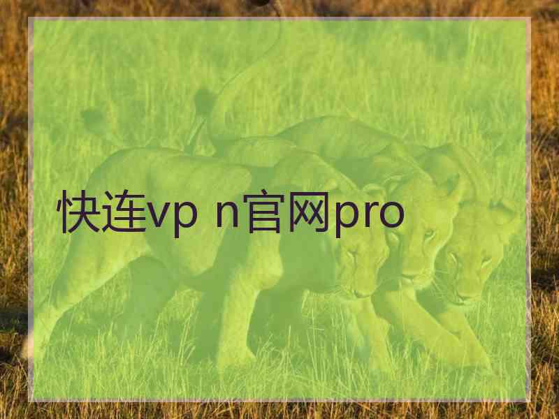 快连vp n官网pro