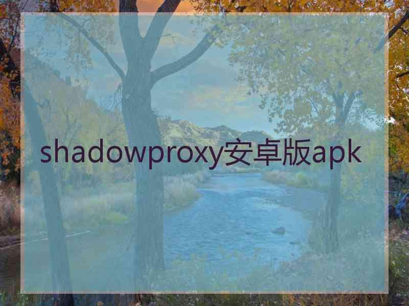 shadowproxy安卓版apk