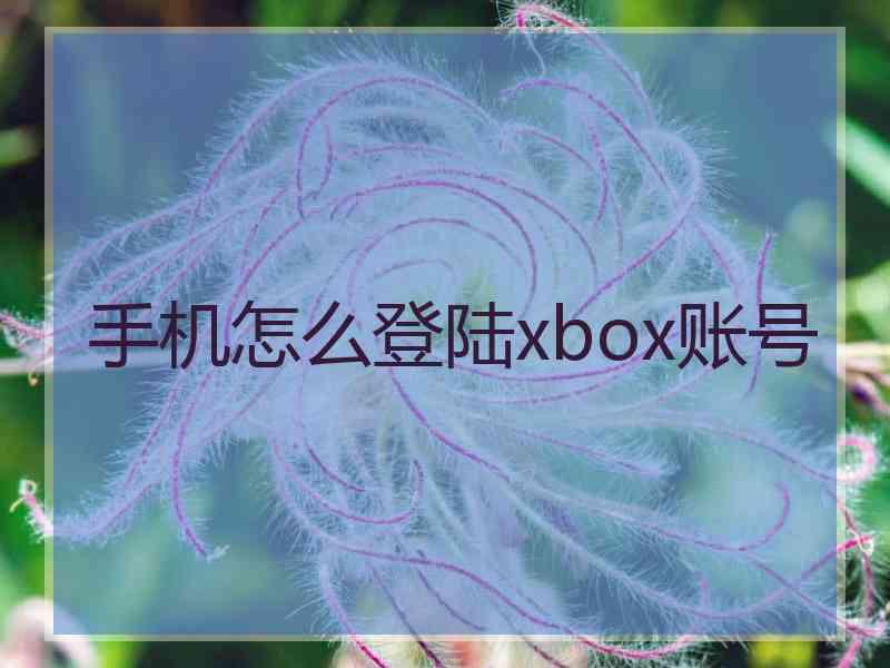 手机怎么登陆xbox账号