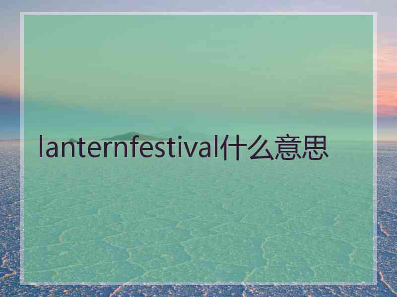 lanternfestival什么意思