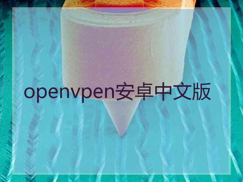 openvpen安卓中文版