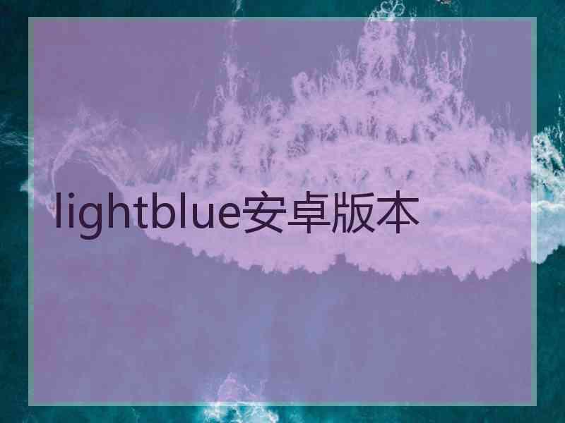 lightblue安卓版本