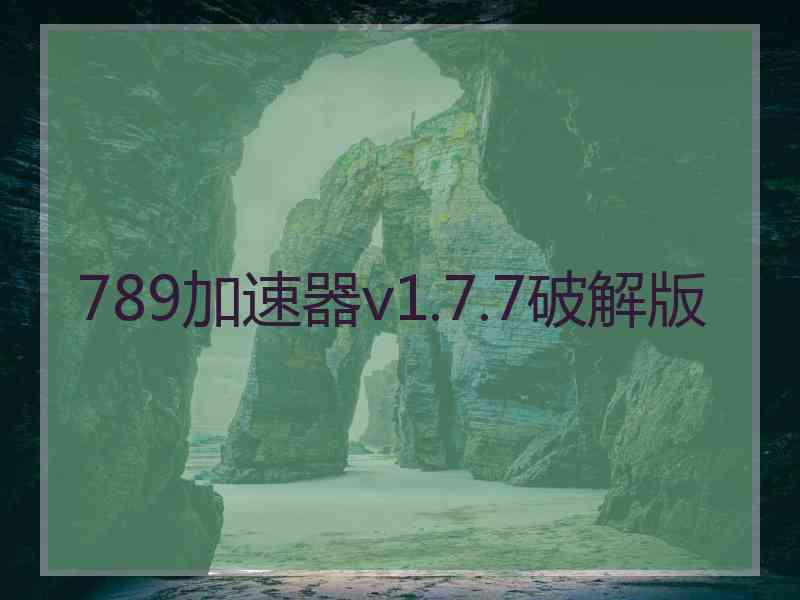 789加速器v1.7.7破解版