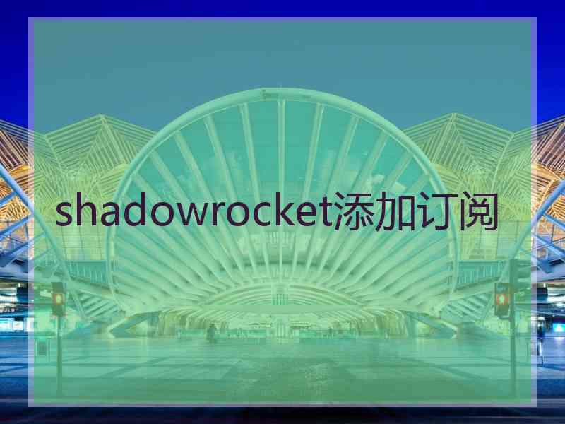 shadowrocket添加订阅