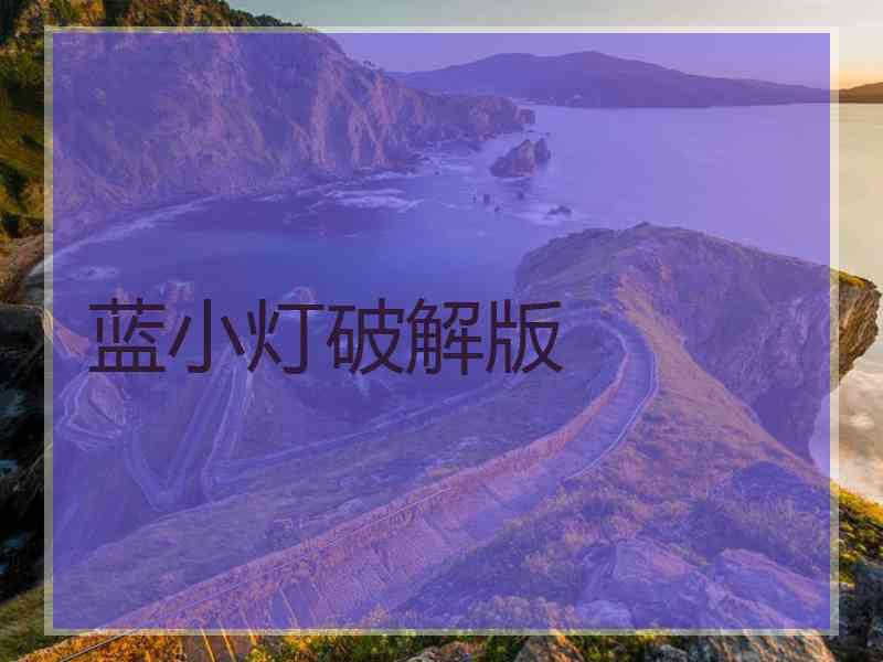 蓝小灯破解版
