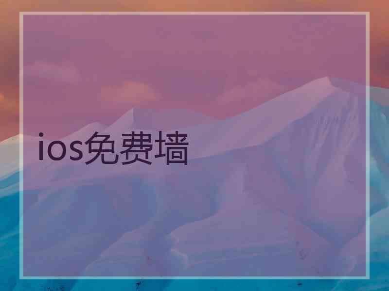 ios免费墙