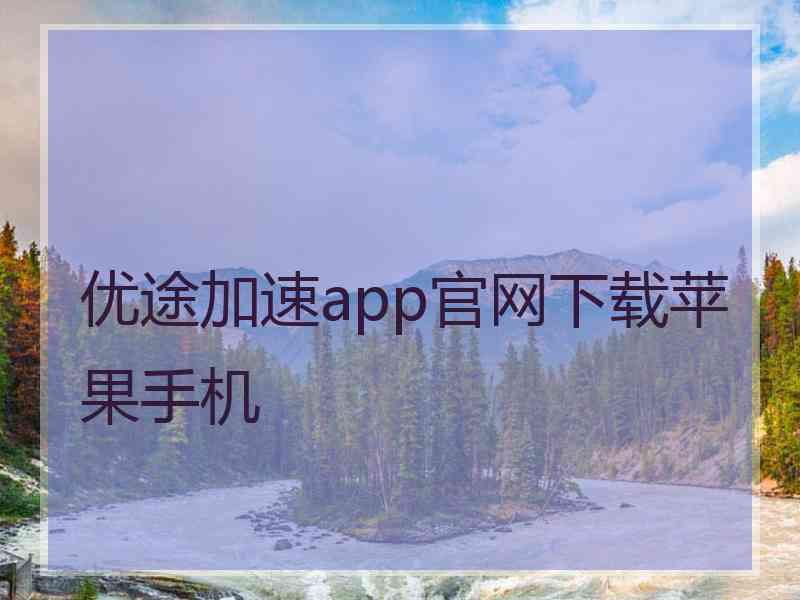 优途加速app官网下载苹果手机