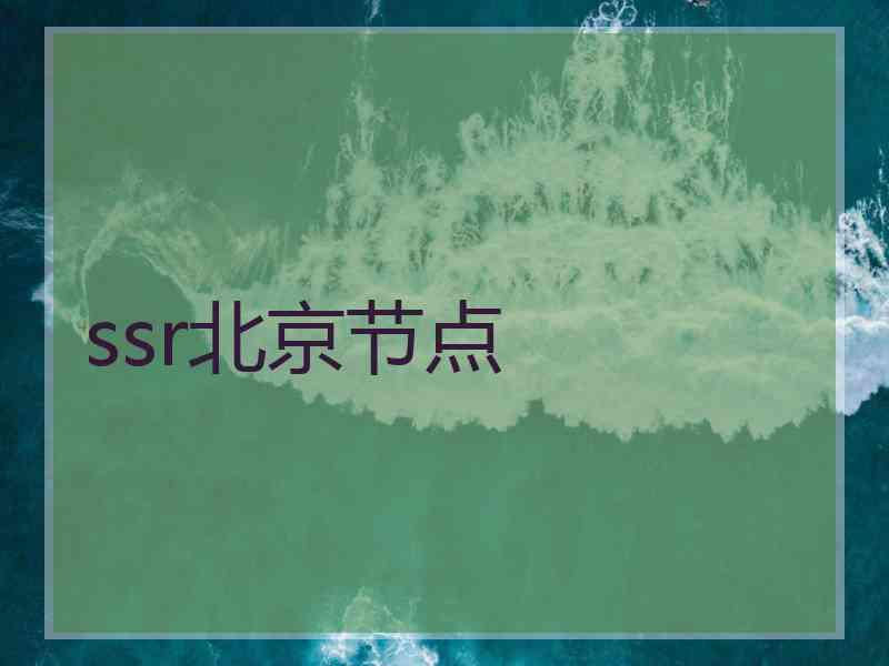 ssr北京节点