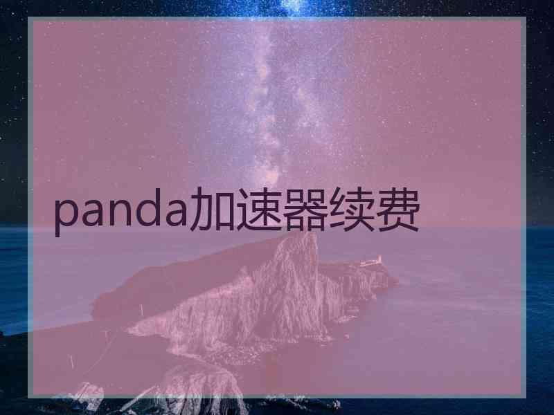 panda加速器续费