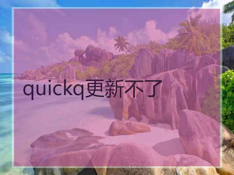 quickq更新不了