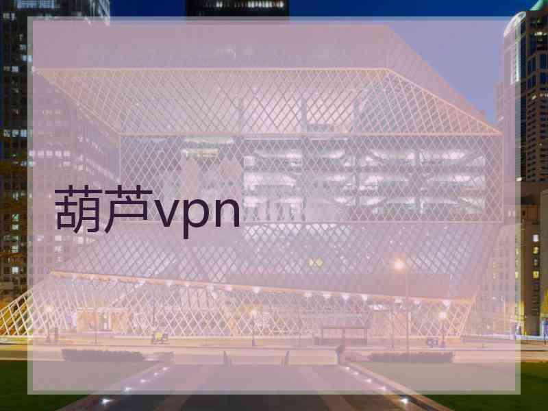 葫芦vpn