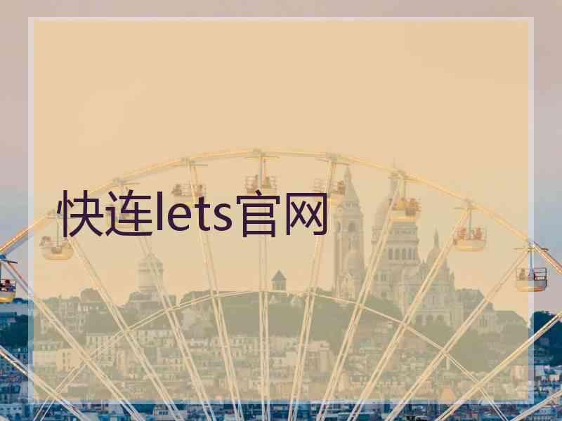 快连lets官网