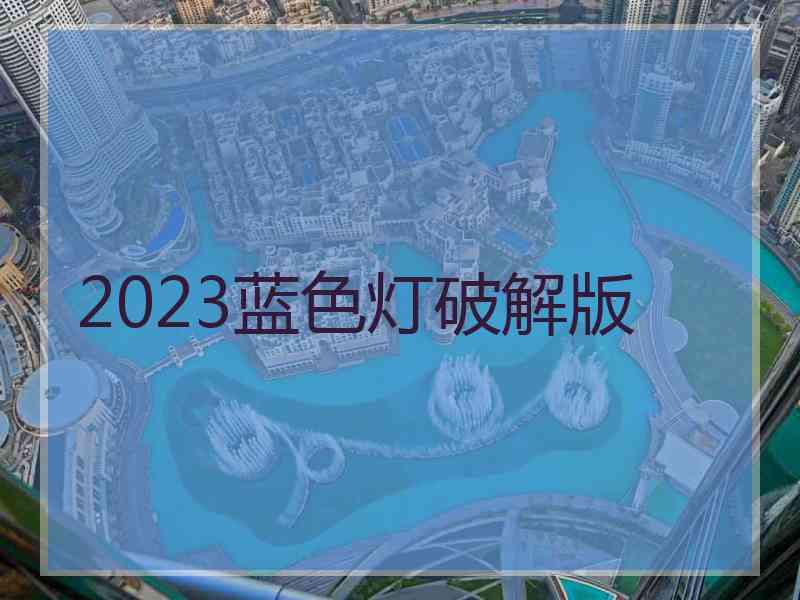 2023蓝色灯破解版