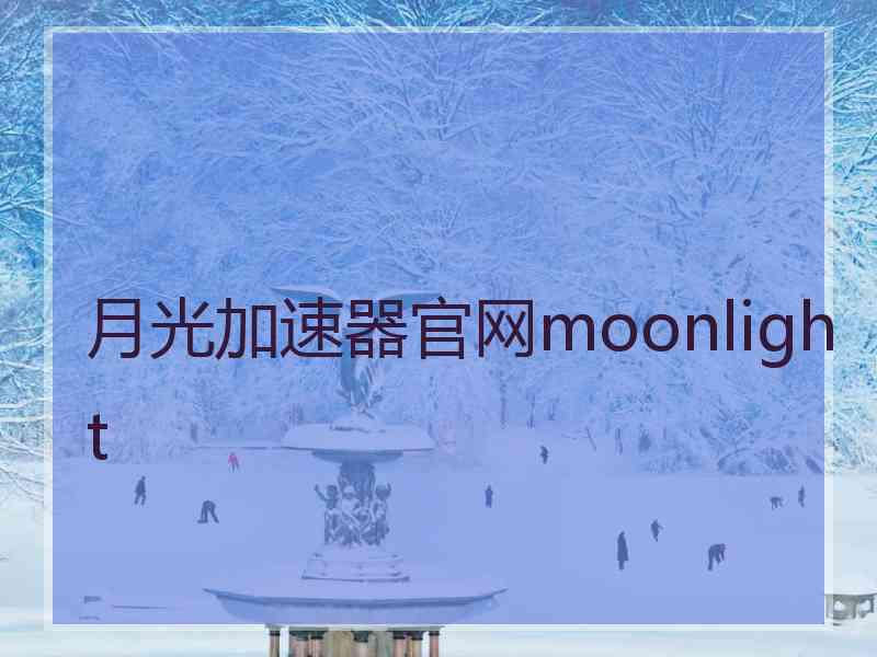 月光加速器官网moonlight