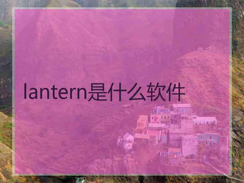 lantern是什么软件