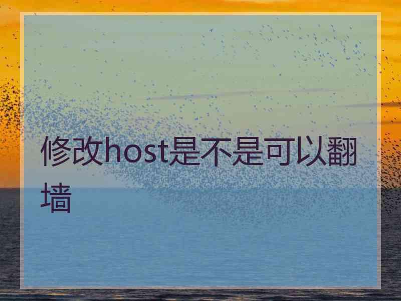 修改host是不是可以翻墙