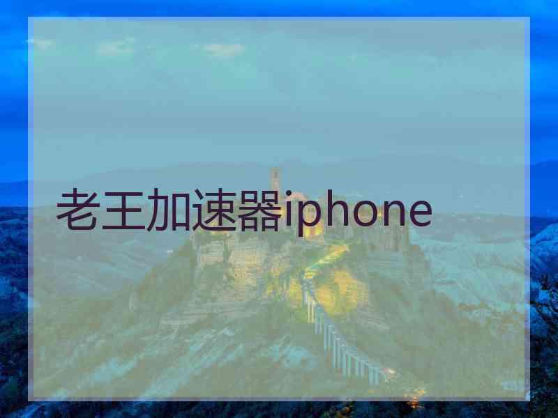 老王加速器iphone