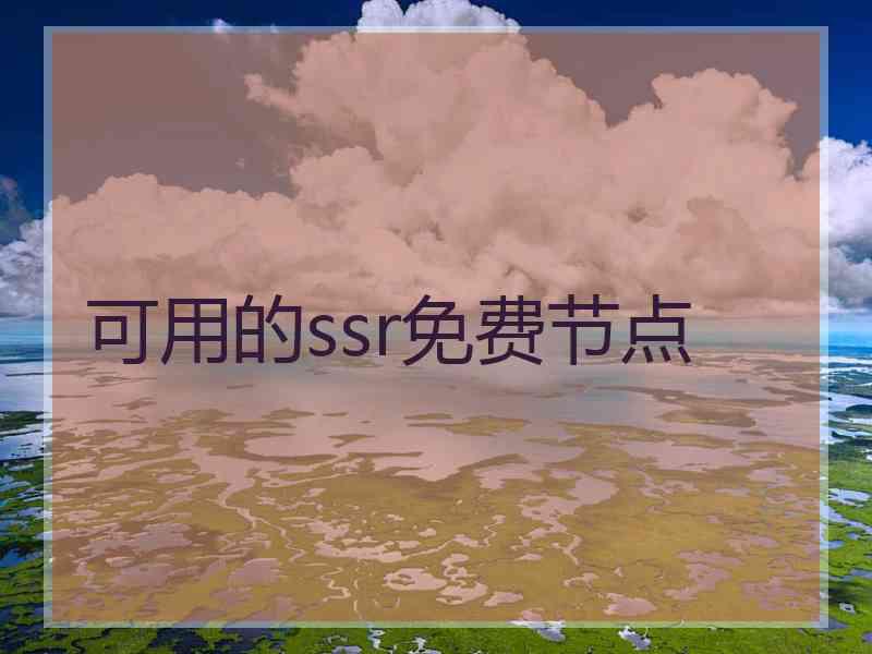 可用的ssr免费节点